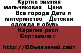 Куртка зимняя мальчиковая › Цена ­ 1 200 - Все города Дети и материнство » Детская одежда и обувь   . Карелия респ.,Сортавала г.